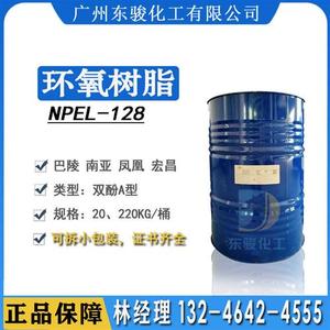 环氧树脂128 NPEL-128双酚A型树脂 封装胶原料 水晶树脂 E-51