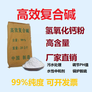 高效复合碱氢氧化钙25kg/袋水产养殖用污水处理调节PH值熟石灰粉