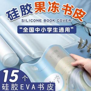 EVA硅胶果冻书皮书套透明包书皮包书膜16K包书套小学生一二三四年