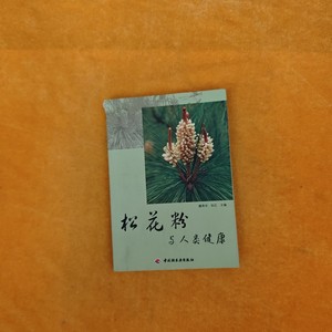 松花粉与人类健康 滕燕华 中国轻工业出版社