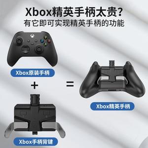 Xbox Series精英背夹按键 Xbox one手柄背部扩展支持PC端映射背键