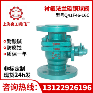 上海良工衬氟法兰球阀Q41F46-16C铸钢耐腐蚀硫酸衬四氟