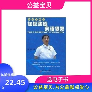 包邮现货：孙老师课堂：轻松跨越英语极限 孙伟编 2009