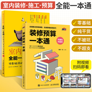 室内装修施工**一本通+装修预算一本通装修设计效果图书籍大全住宅家装搭配入门自学全套装修风格效果图册家居软装设计师手册书