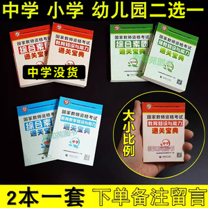 三选一】教师资格证宝典山香2024中学教师资格证考试用书通关宝典2024教师资格证小学幼儿园山香掌中宝综合素质+教育知识与能力