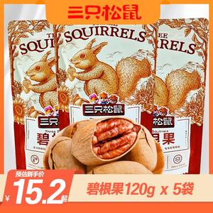 【三只松鼠碧根果120g*5袋】休闲零食奶油味特产坚果山核桃长寿果