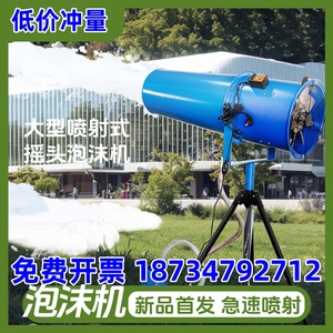 北京大型喷射式摇头泡沫机户外泡沫娱乐小孩神器游乐场活动水上乐