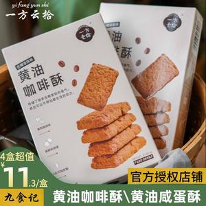 一方云拾黄油咖啡酥黄油咸蛋酥饼干120g*2盒休闲追剧办公室零食