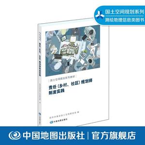 责任乡村社区规划师制度实践 国土空间规划系列教材 测绘地理信息类图书 中国地图出版社 9787520430951