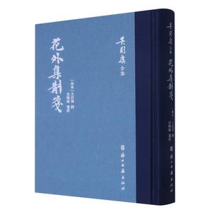 (南宋)王沂孙|责编:伍姬颖|校注:吴则虞 花外集斠箋(精)/吴则虞全集 浙江古籍