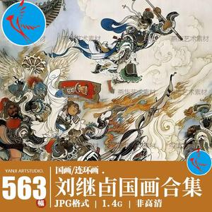 刘继卣国画合集国画连环画水墨重彩山水动物花鸟电子高清人物素材