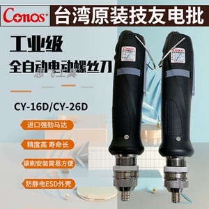 原装台湾技友全自动电动螺丝刀CY-16D/CY-26D电动起子电批电源