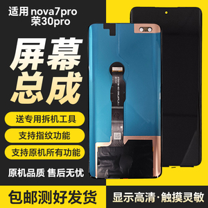 适配华为nova7pro总成屏幕 荣耀30pro原装带框内外触摸液晶手机屏
