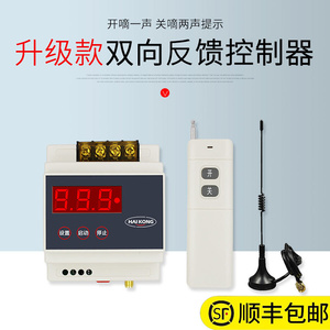 海鹦5000米远程无线遥控开关 220v/380v水泵电机带反馈智能控制器