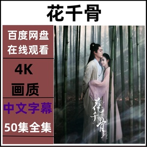 花千骨 电视剧全集4K非宣传画1080P资源素材下载百度网盘发货