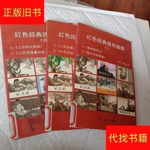 红色经典连环画库之二,激战狼牙山《战火中的青春》之