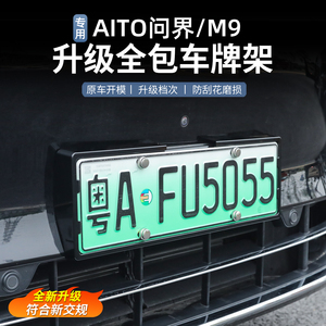 问界M9专用全包围原车色车牌架铝合金汽车牌照保护框改装用品配件