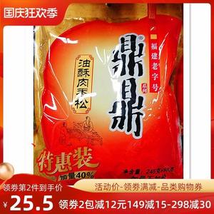 鼎鼎肉松油酥肉香松 特惠装245g加量98g 福建老字号 福州特产食品