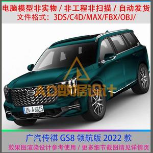 广汽传祺 GS8 领航版 2022款/汽车3d三维模型数据多边形建模模型