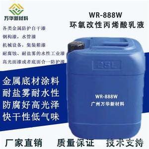 水性环氧改性丙烯酸乳液分散体WR-888W 耐水性耐盐雾性高光泽树脂