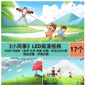 小风筝 儿童歌曲舞蹈卡通风筝六一儿童节演出节目LED高清背景视频