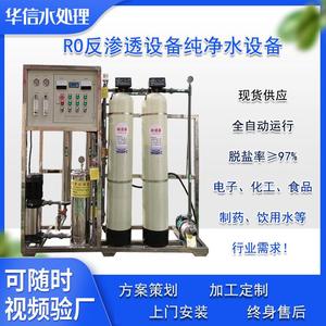 山东RO反渗透水处理设备大型商用去离子水设备 纯净水直饮设备