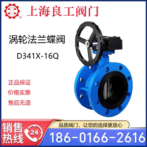 上海良工沪工涡轮法兰蝶阀D341X-16Q消防水泵铸铁软密封自来水阀