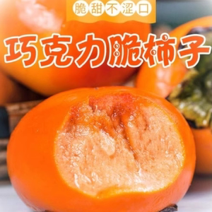 甜脆杮子山西脆柿子新鲜水果当季整箱脆甜硬柿子脆皮巧克力柿10斤