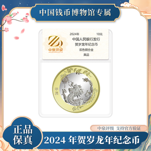 2024年龙年生肖纪念币 单枚 10元面值 中泉评级