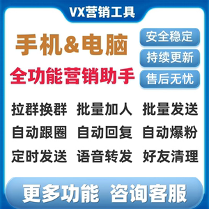 微商营销工具朋友圈一键转发助手自动加好友跟圈电脑微信辅助软件