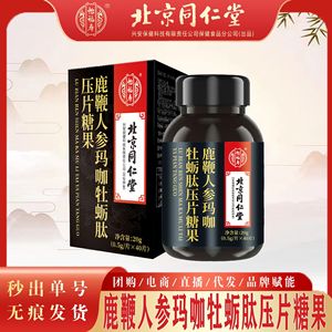 北京同仁堂男性可搭保健品正品鹿茸片人参鹿鞭丸玛咖牡蛎肽片男士