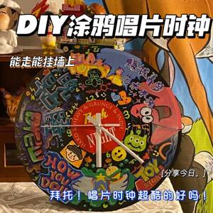 网红同款黑胶唱片DIY时钟涂鸦丙烯笔情侣闺蜜毕业节庆日生日礼物