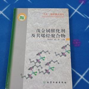 正版茂金属催化剂及其烯烃聚合物黄葆同、陈伟主化学工业出版社