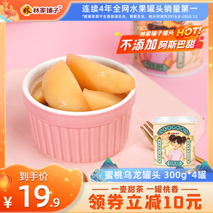 林家铺子乌龙蜜桃罐头300g*4罐甜品黄桃罐头水果罐头整箱茶香幽雅