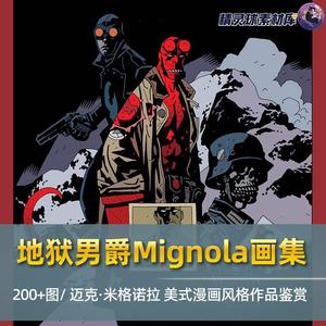 地狱男爵Mignola画集 迈克·米格诺拉 美式漫画风格作品鉴