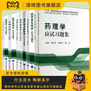 北医版本科临床医学专业第三轮五年制应试系统解剖学医学细胞生物学医学寄生虫学组织学与胚胎学病理生理学生物化学应试习题集等