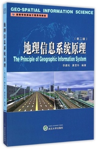 地理信息系统原理(第2版高等学校测绘工程系列教材) 李建松