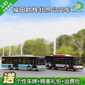 1:43福田客车公交巴士欧辉北京公交合金纯电动公交汽车模型带灯版