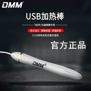 漫渺加热棒日本DMM智能恒温器具USB充电对子哈特加温棒 保密发货