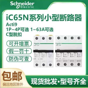 施耐德小型断路器IC65N/C/D型 6A10A16A20A25A32A40A63A 1P2P3P4P
