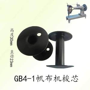 GB4-1缝纫机梭芯GB6-1配件工业厚料蓬布缝纫机配件厚料机专用梭芯