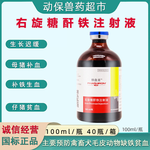 兽药用铁血龙牲血素 10%右旋糖酐铁100ML/瓶仔猪补铁补血进口工艺