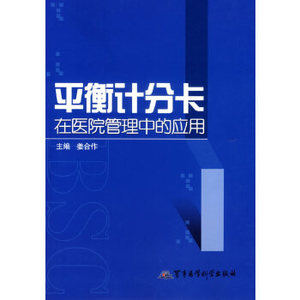 电子版PDF平衡计分卡在医院管理中的应用