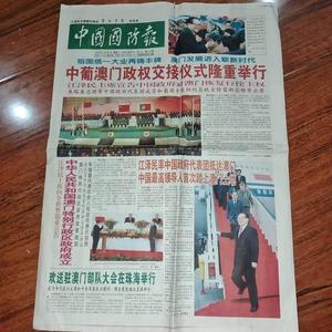 正版中国国防报1999年12月20日澳门回归