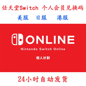 任天堂NS个人会员Switch Online日服 美服 港服3/12个月 年卡季卡