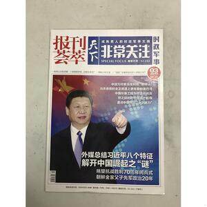 正版报刊荟萃-天下.非常关注.时政军事不详不详