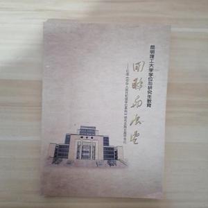 正版昆明理工大学学位与研究生教育 回眸与展望束洪春本书编辑部