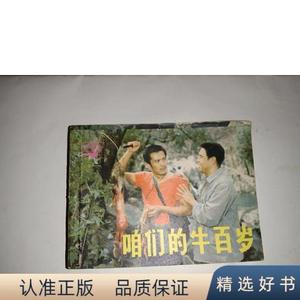 《咱们的牛百岁》连环画不详上海人民美术出版社1984-08-00