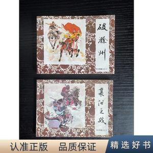 连环画：朱元璋演义 破滁州,襄阳之战 2本合售  1985年一版一印绘