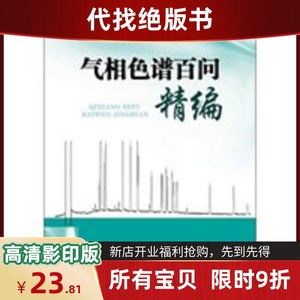 气相色谱百问精编徐明全,李仓海,仪器信息网 编化学工业出版社